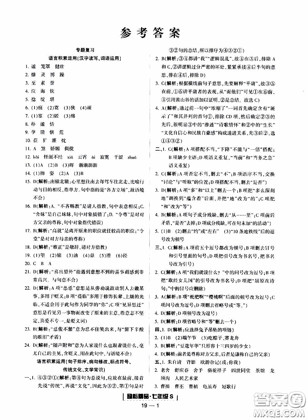 2019新版勵耘書業(yè)浙江期末語文七年級上冊人教版參考答案