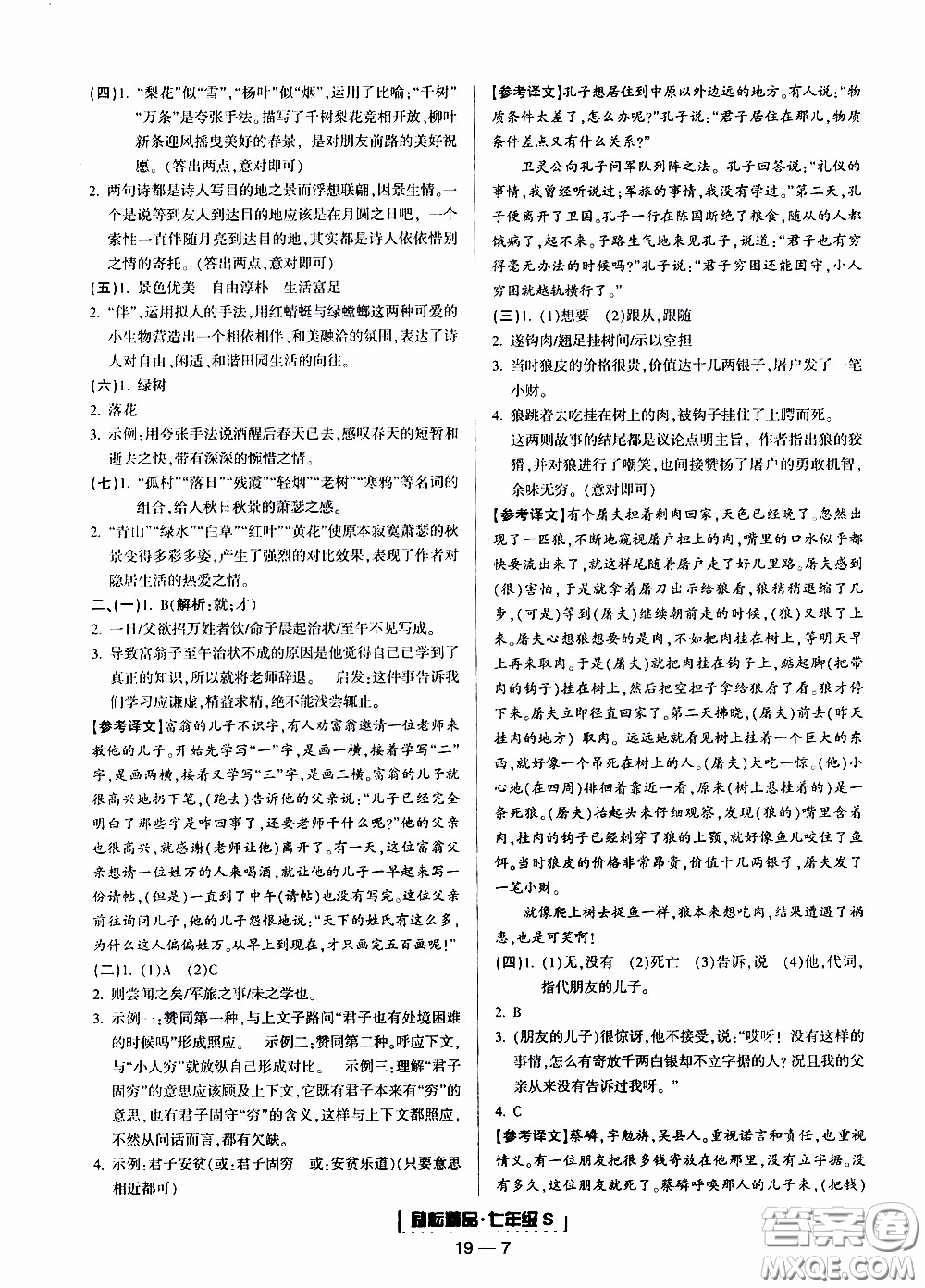 2019新版勵耘書業(yè)浙江期末語文七年級上冊人教版參考答案