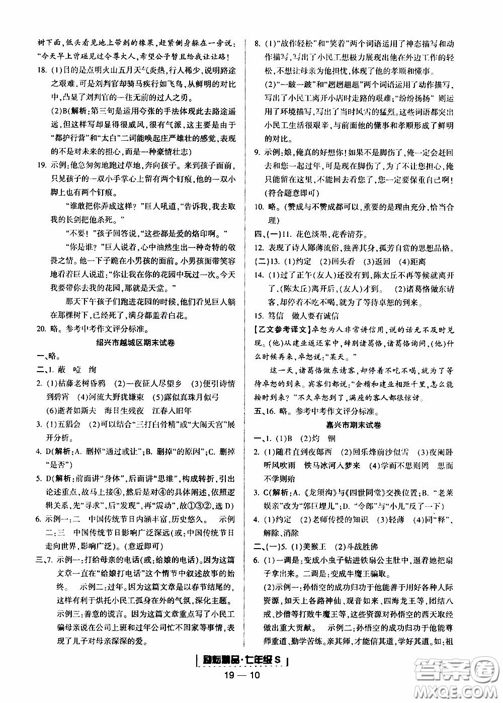 2019新版勵耘書業(yè)浙江期末語文七年級上冊人教版參考答案