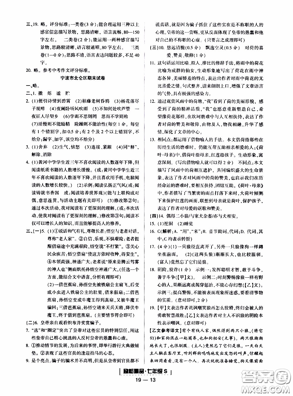 2019新版勵耘書業(yè)浙江期末語文七年級上冊人教版參考答案