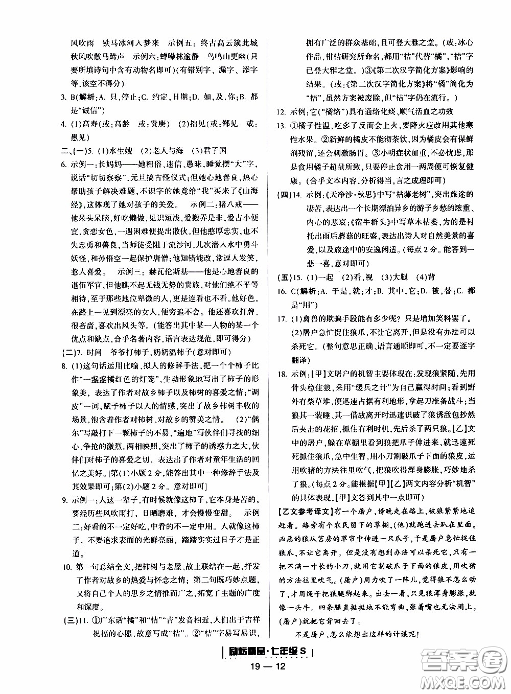 2019新版勵耘書業(yè)浙江期末語文七年級上冊人教版參考答案