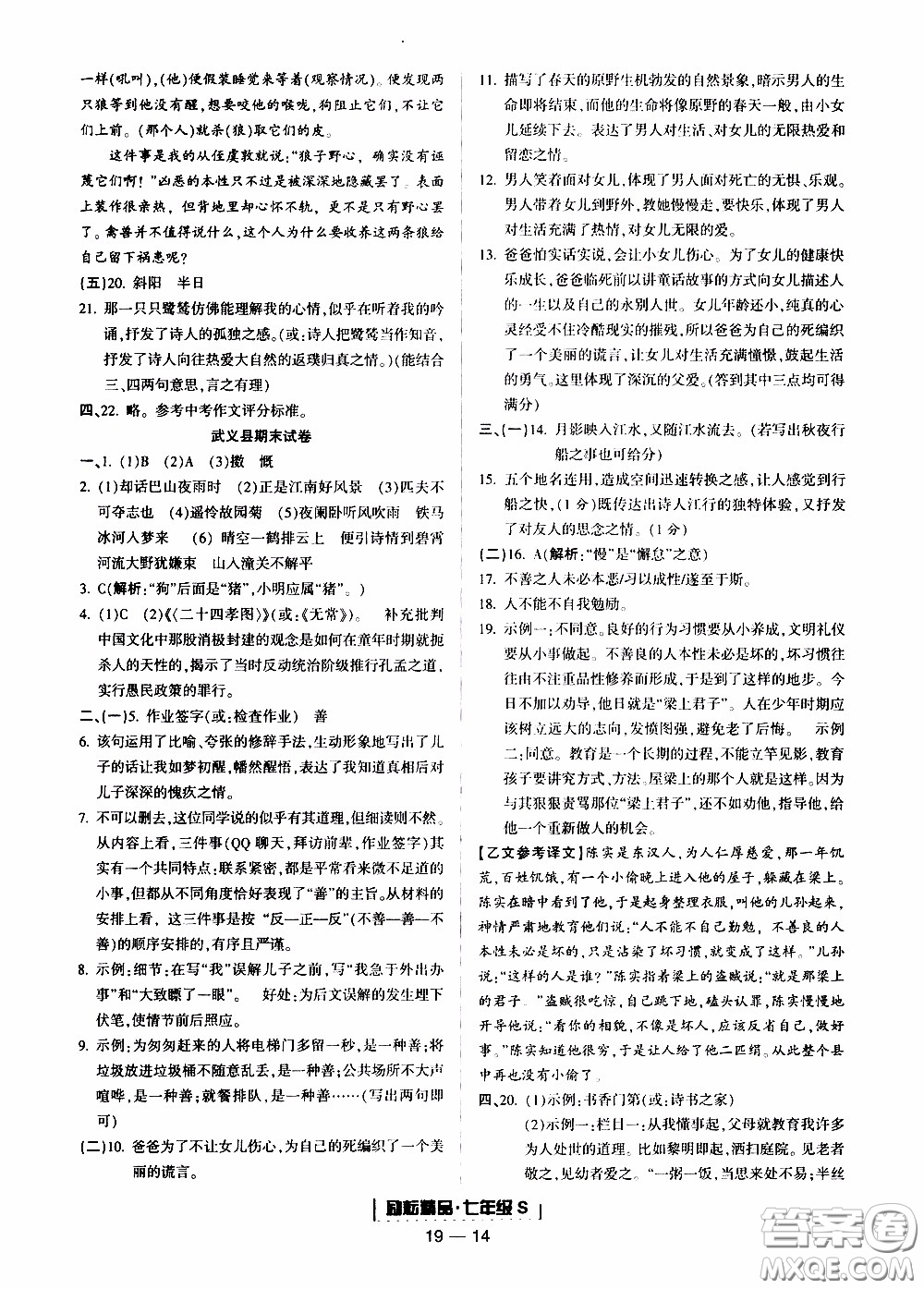 2019新版勵耘書業(yè)浙江期末語文七年級上冊人教版參考答案