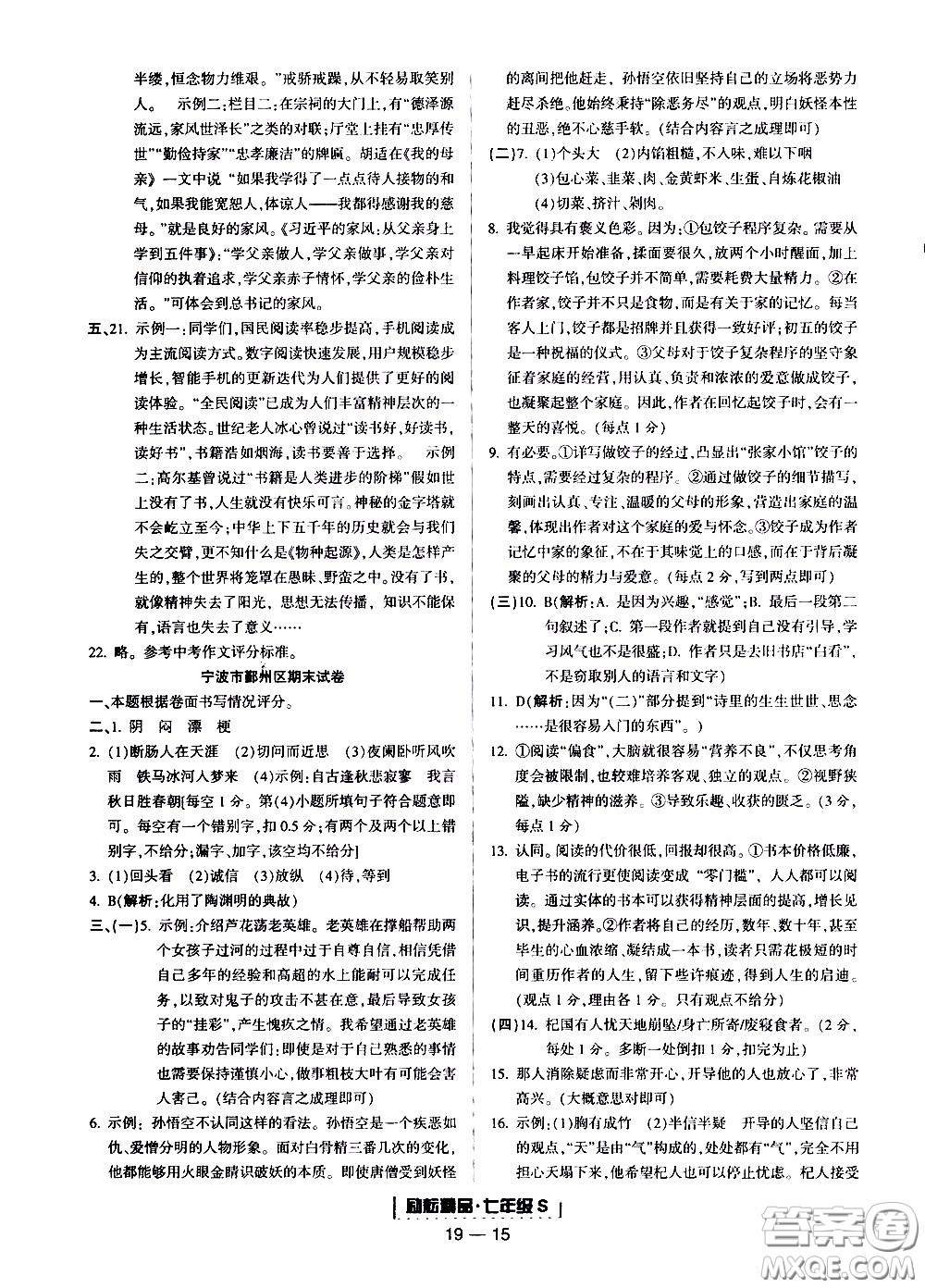 2019新版勵耘書業(yè)浙江期末語文七年級上冊人教版參考答案