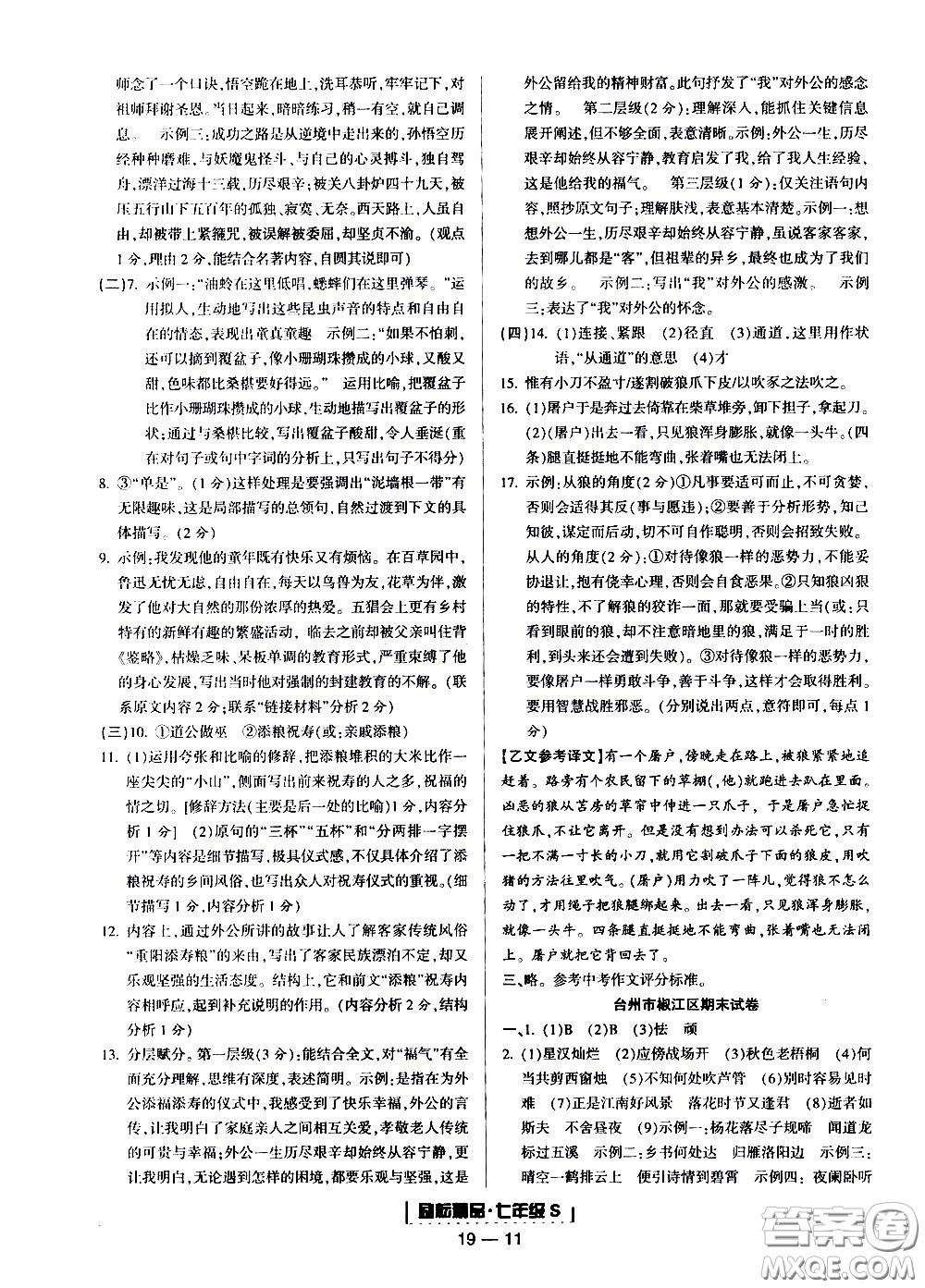 2019新版勵耘書業(yè)浙江期末語文七年級上冊人教版參考答案