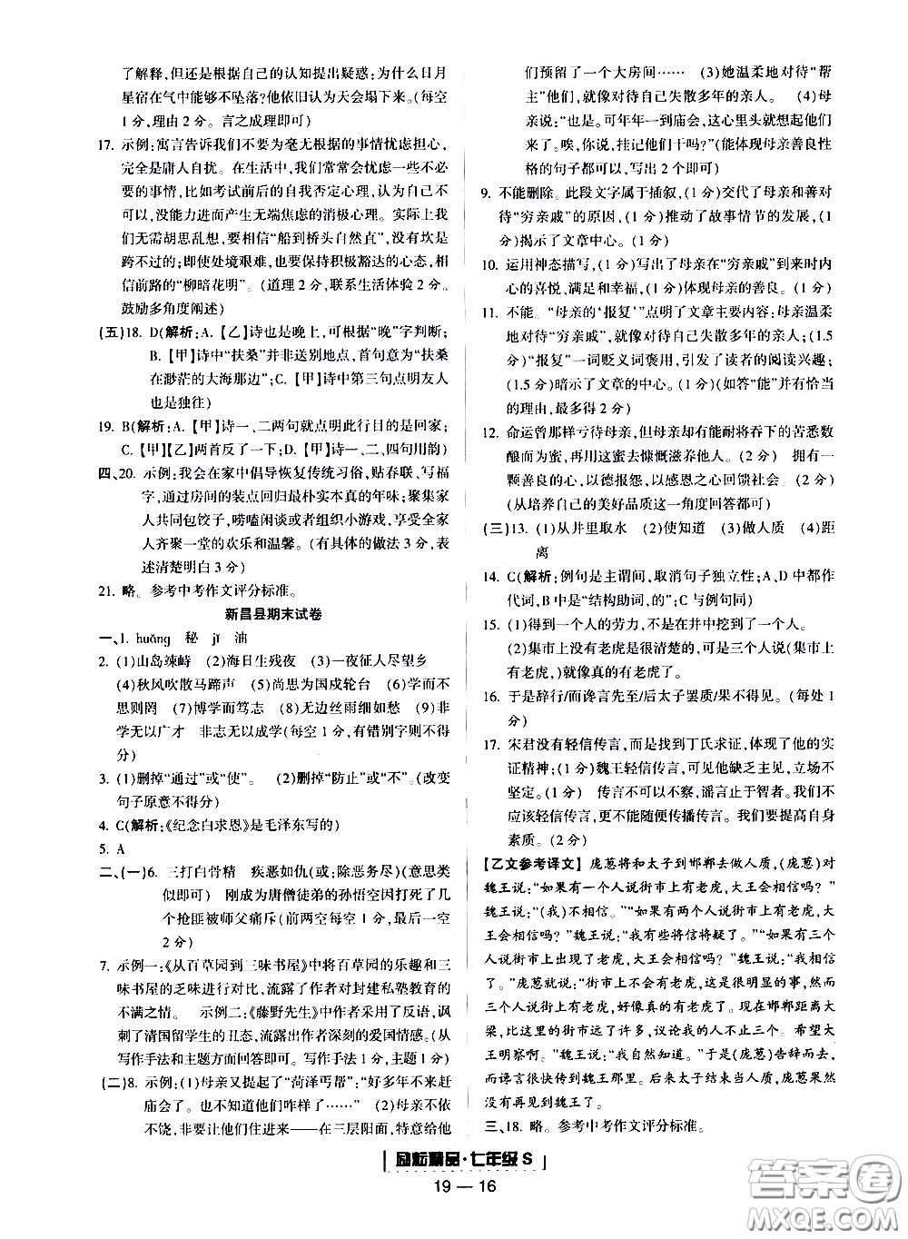 2019新版勵耘書業(yè)浙江期末語文七年級上冊人教版參考答案