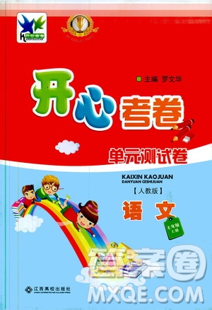 2019年開(kāi)心考卷單元測(cè)試卷語(yǔ)文七年級(jí)上冊(cè)人教版參考答案