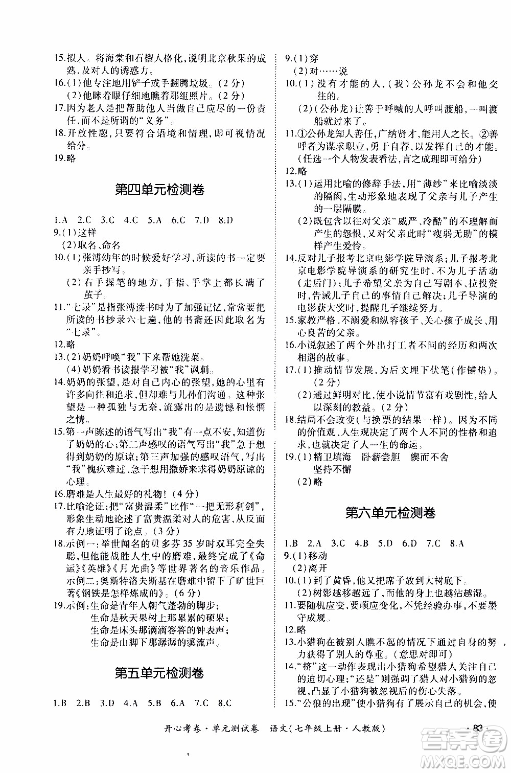 2019年開(kāi)心考卷單元測(cè)試卷語(yǔ)文七年級(jí)上冊(cè)人教版參考答案