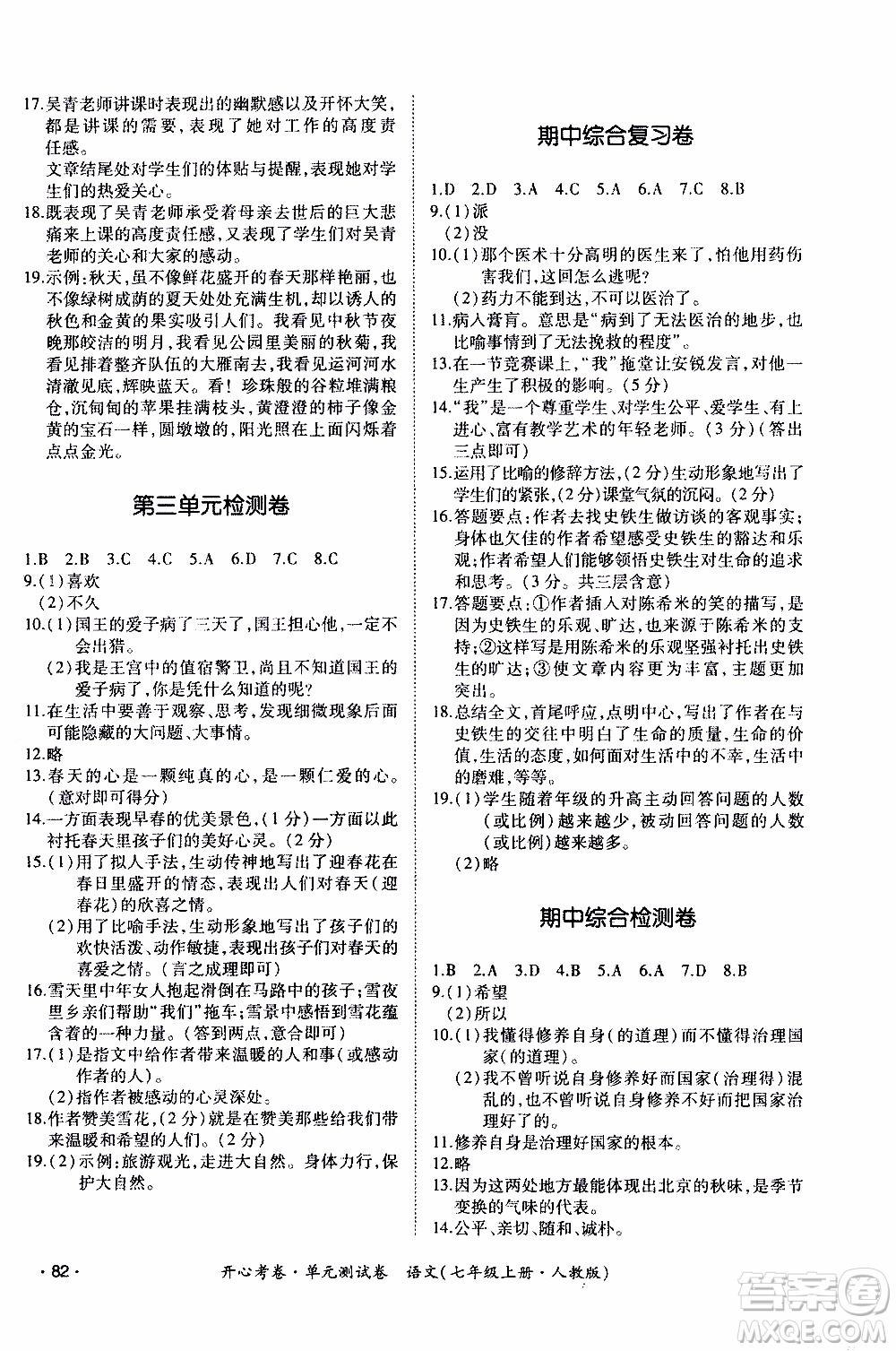 2019年開(kāi)心考卷單元測(cè)試卷語(yǔ)文七年級(jí)上冊(cè)人教版參考答案