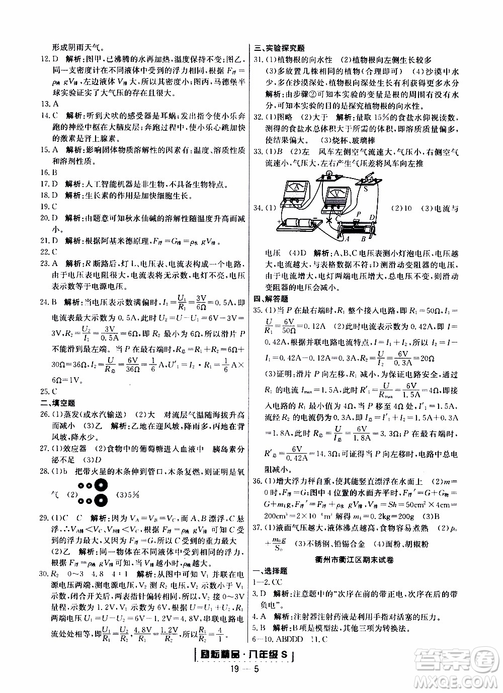 2019新版勵(lì)耘書(shū)業(yè)浙江期末科學(xué)八年級(jí)上冊(cè)浙教版參考答案