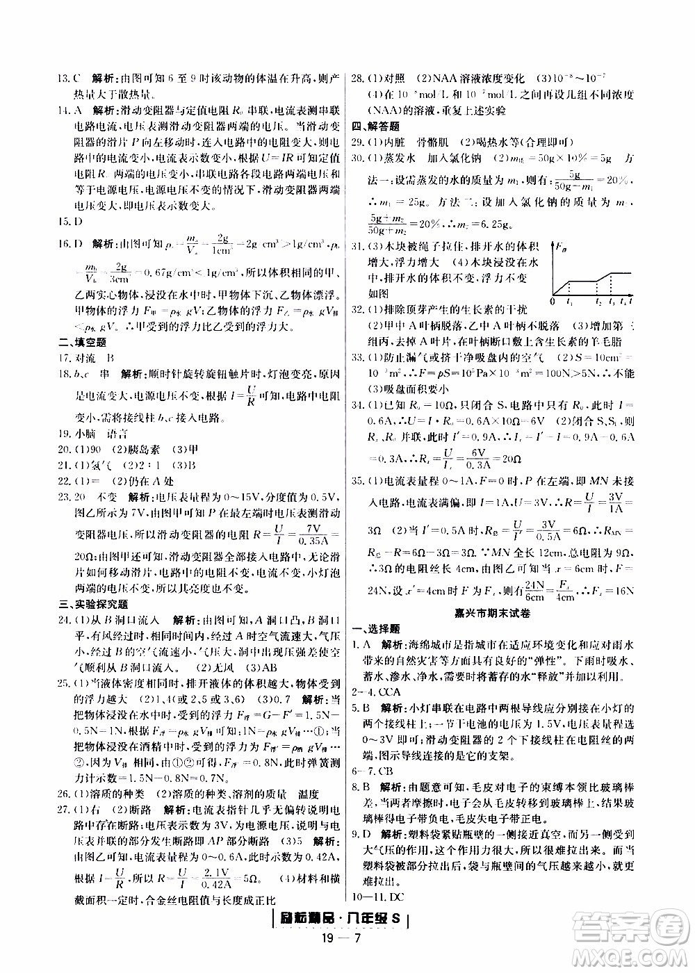 2019新版勵(lì)耘書(shū)業(yè)浙江期末科學(xué)八年級(jí)上冊(cè)浙教版參考答案