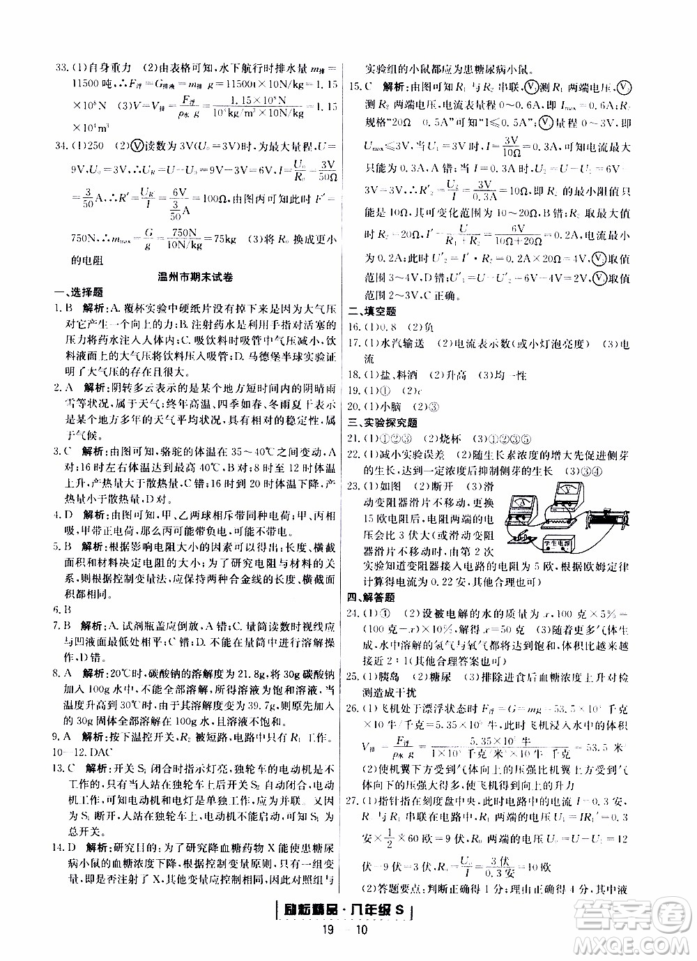 2019新版勵(lì)耘書(shū)業(yè)浙江期末科學(xué)八年級(jí)上冊(cè)浙教版參考答案