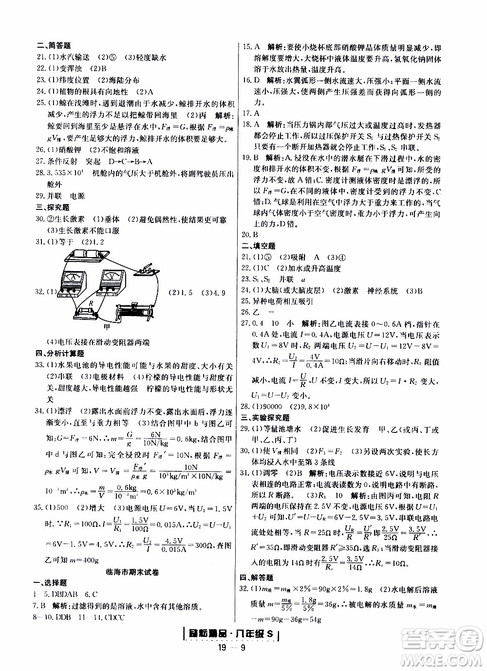 2019新版勵(lì)耘書(shū)業(yè)浙江期末科學(xué)八年級(jí)上冊(cè)浙教版參考答案