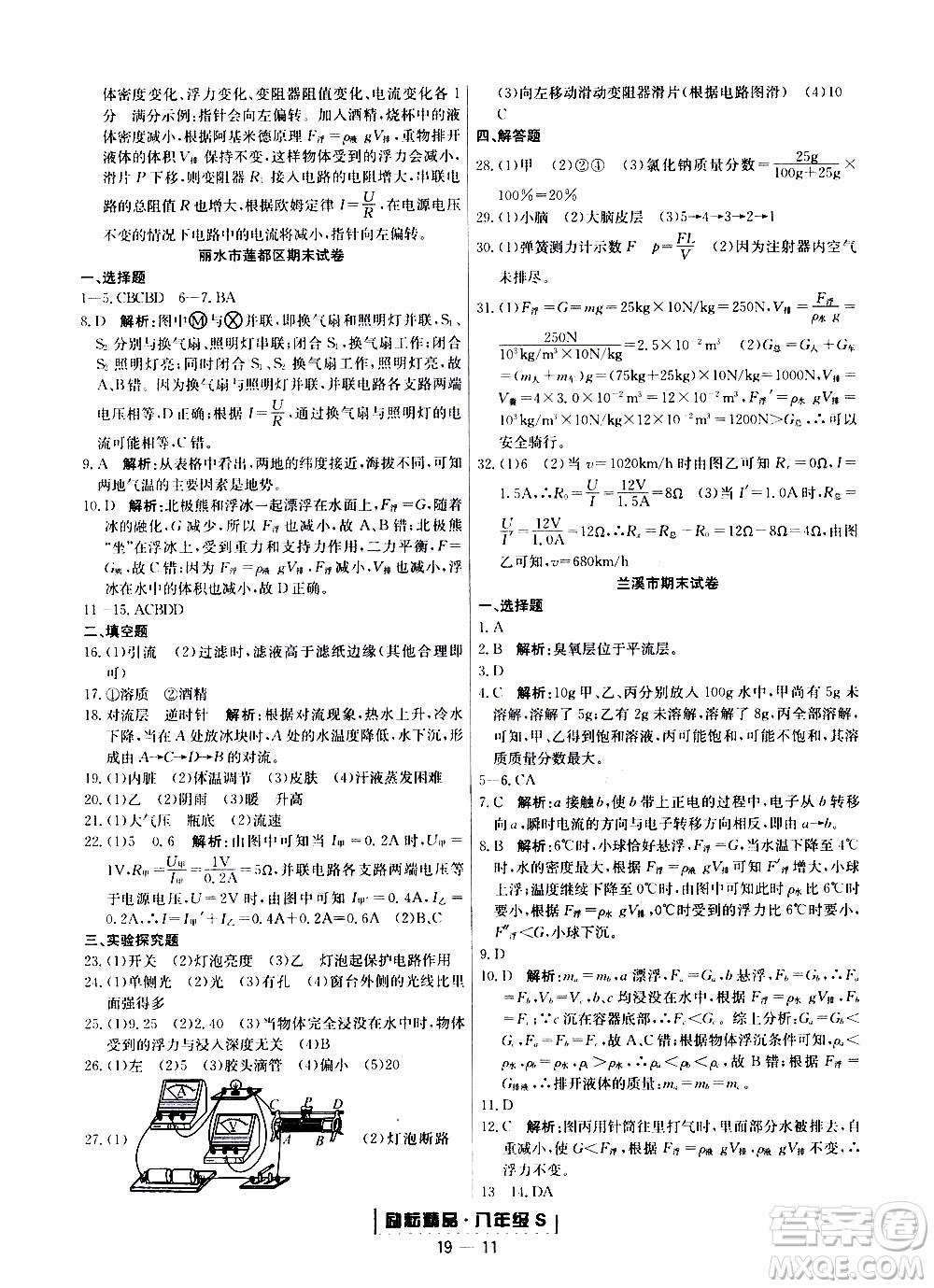 2019新版勵(lì)耘書(shū)業(yè)浙江期末科學(xué)八年級(jí)上冊(cè)浙教版參考答案