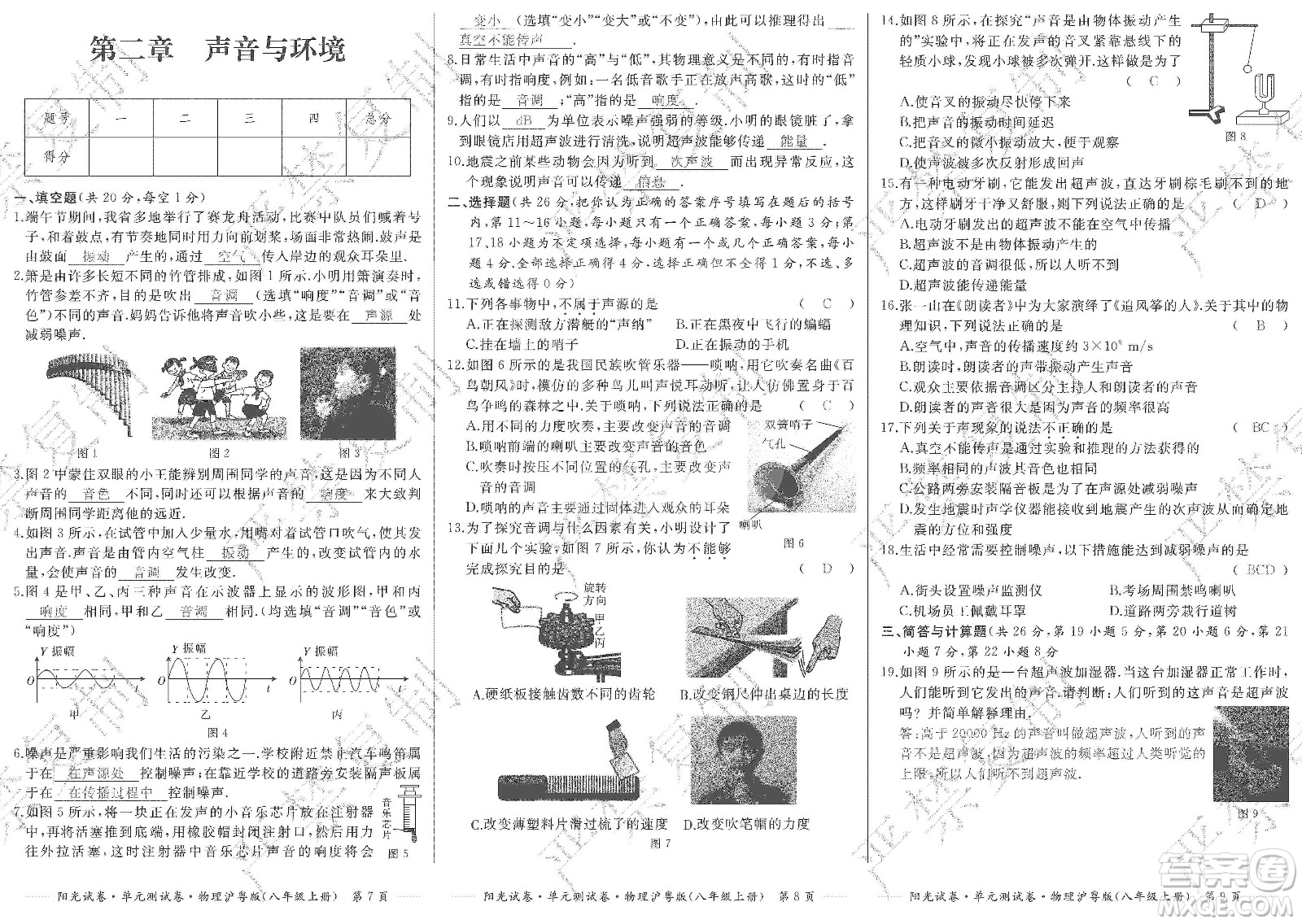 江西高校出版社2019陽光試卷單元測試卷八年級物理上冊滬粵版答案