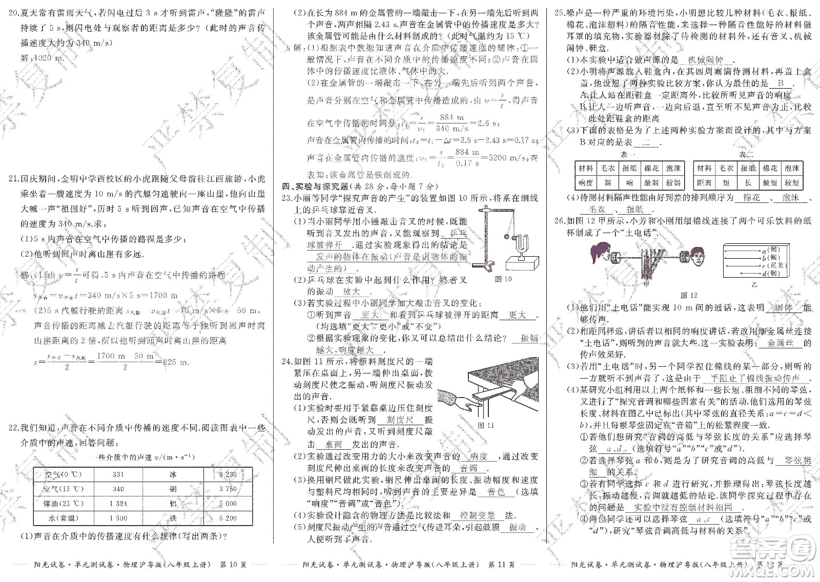 江西高校出版社2019陽光試卷單元測試卷八年級物理上冊滬粵版答案