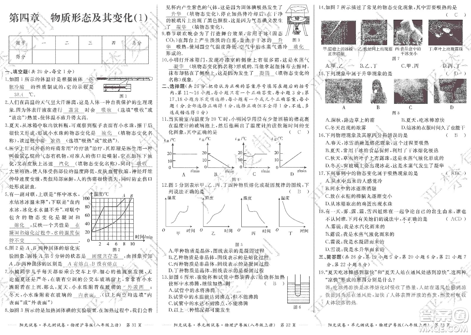 江西高校出版社2019陽光試卷單元測試卷八年級物理上冊滬粵版答案