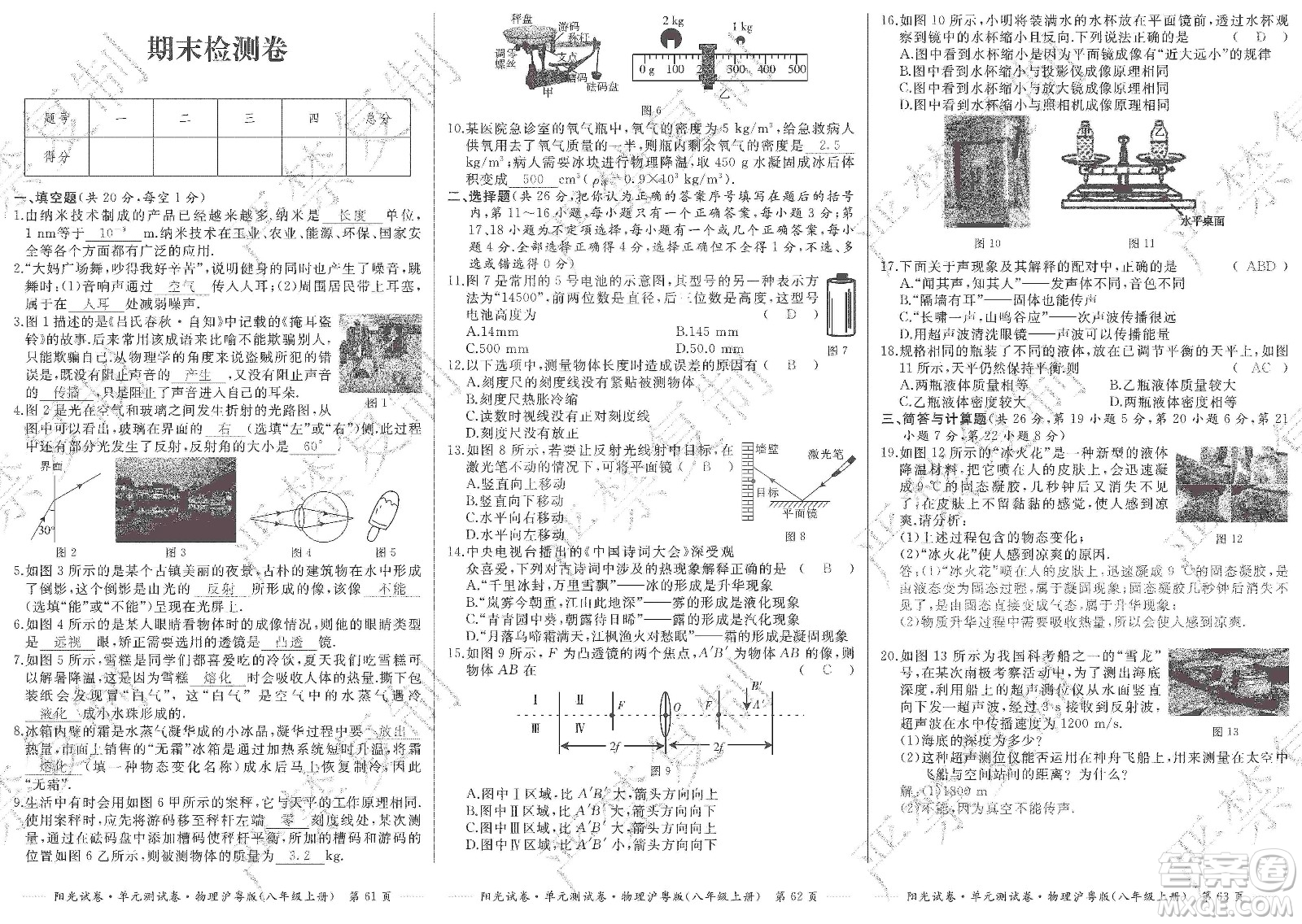 江西高校出版社2019陽光試卷單元測試卷八年級物理上冊滬粵版答案