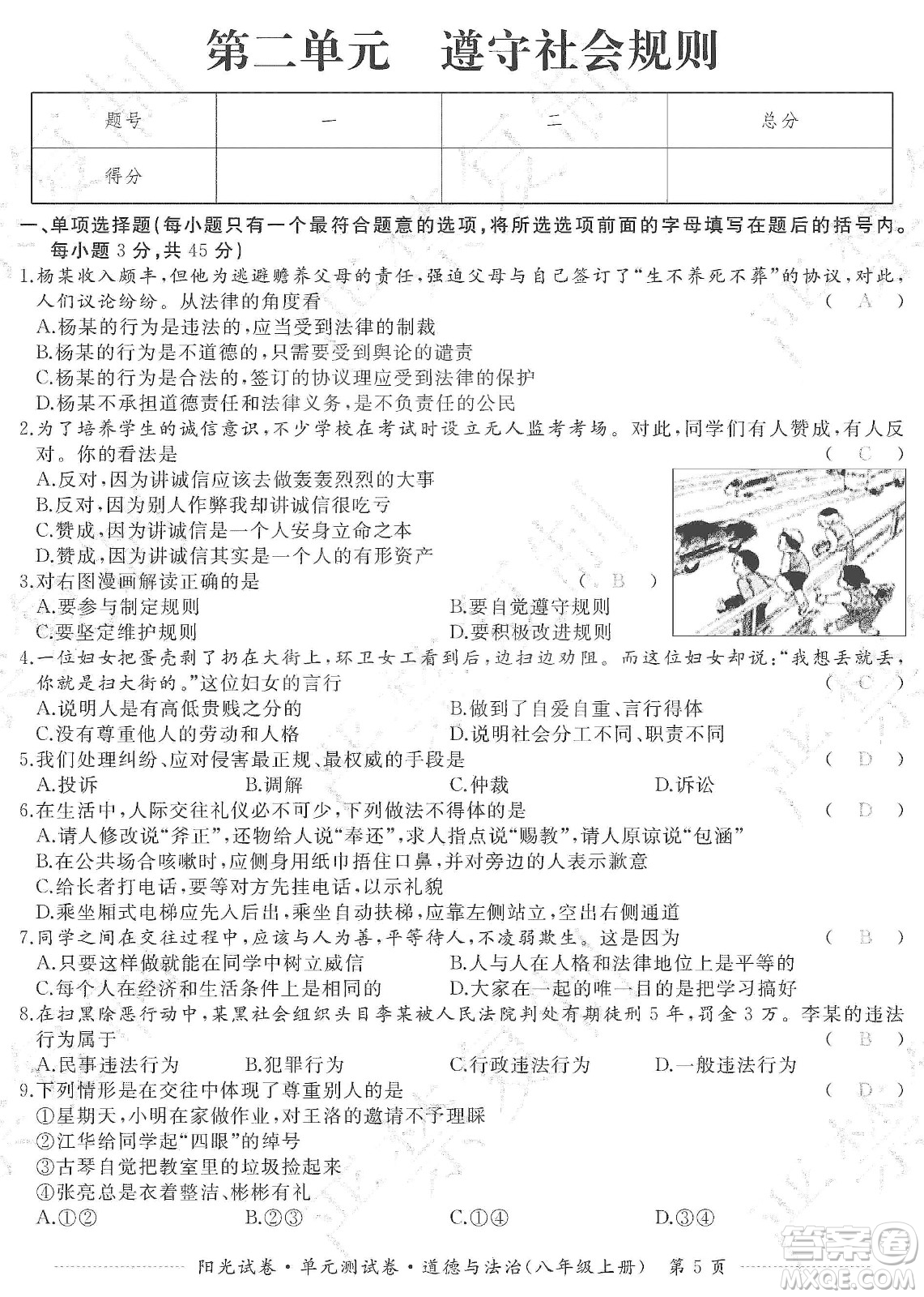 江西高校出版社2019陽光試卷單元測試卷八年級道德與法治上冊人教版答案