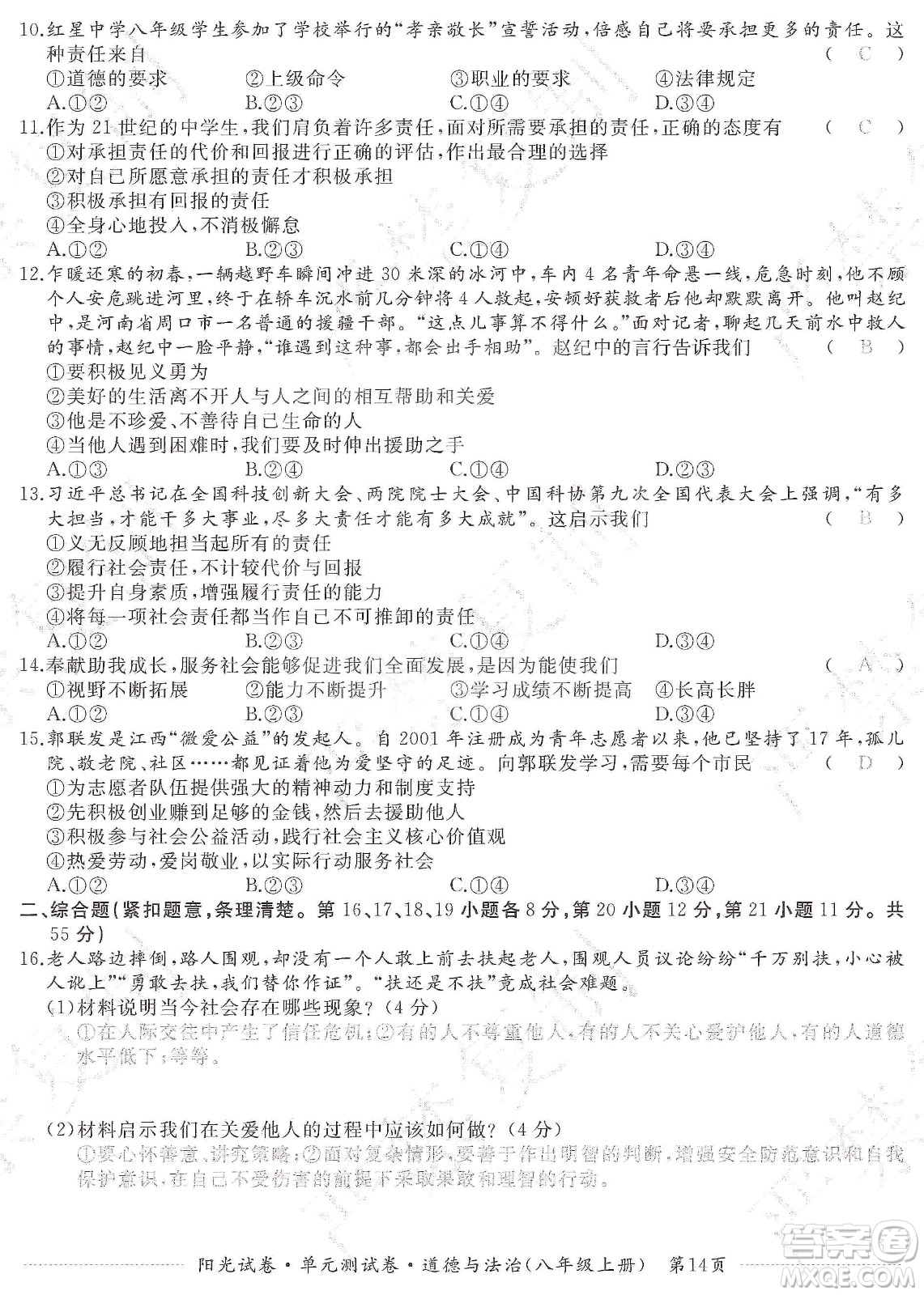 江西高校出版社2019陽光試卷單元測試卷八年級道德與法治上冊人教版答案