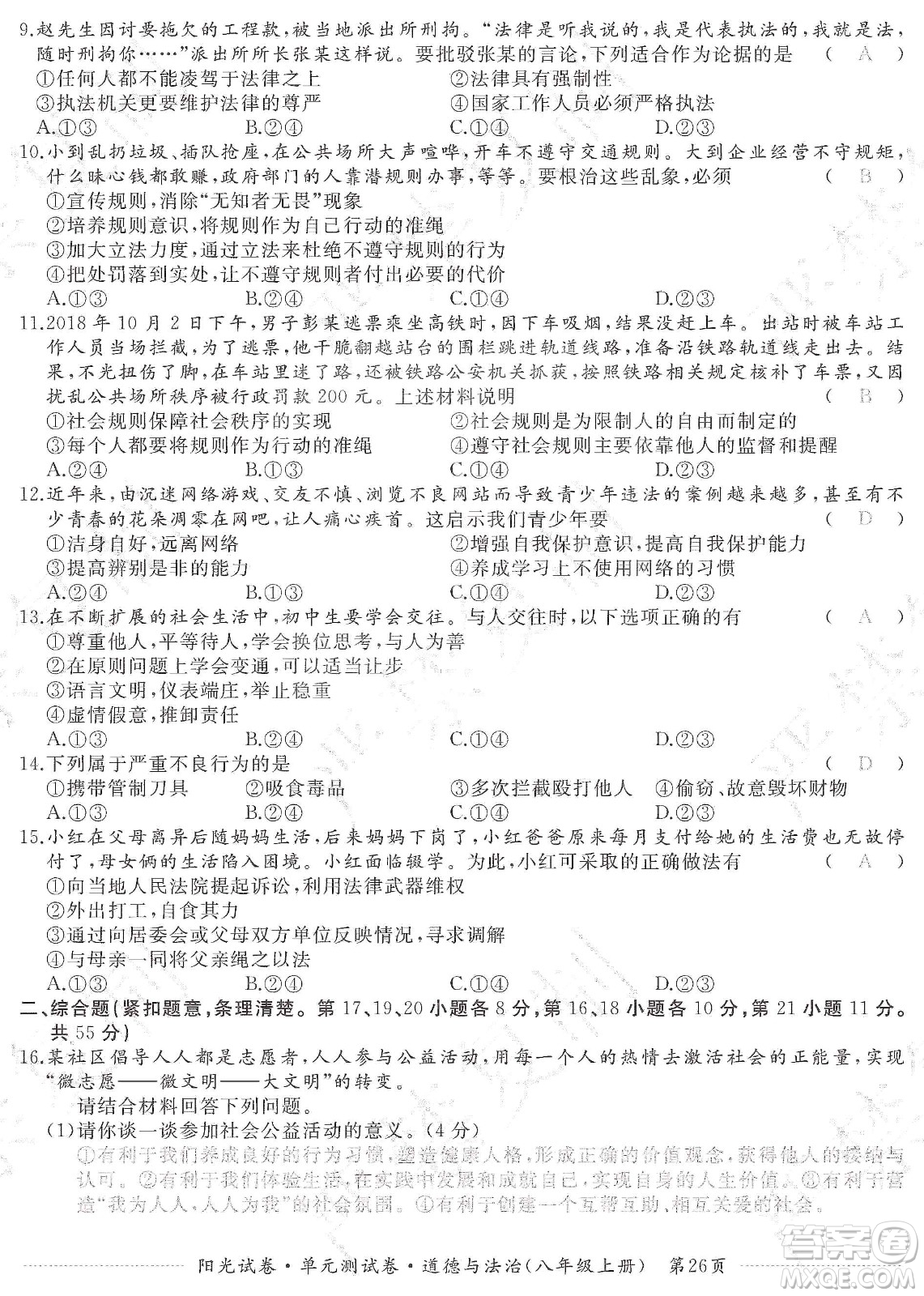 江西高校出版社2019陽光試卷單元測試卷八年級道德與法治上冊人教版答案