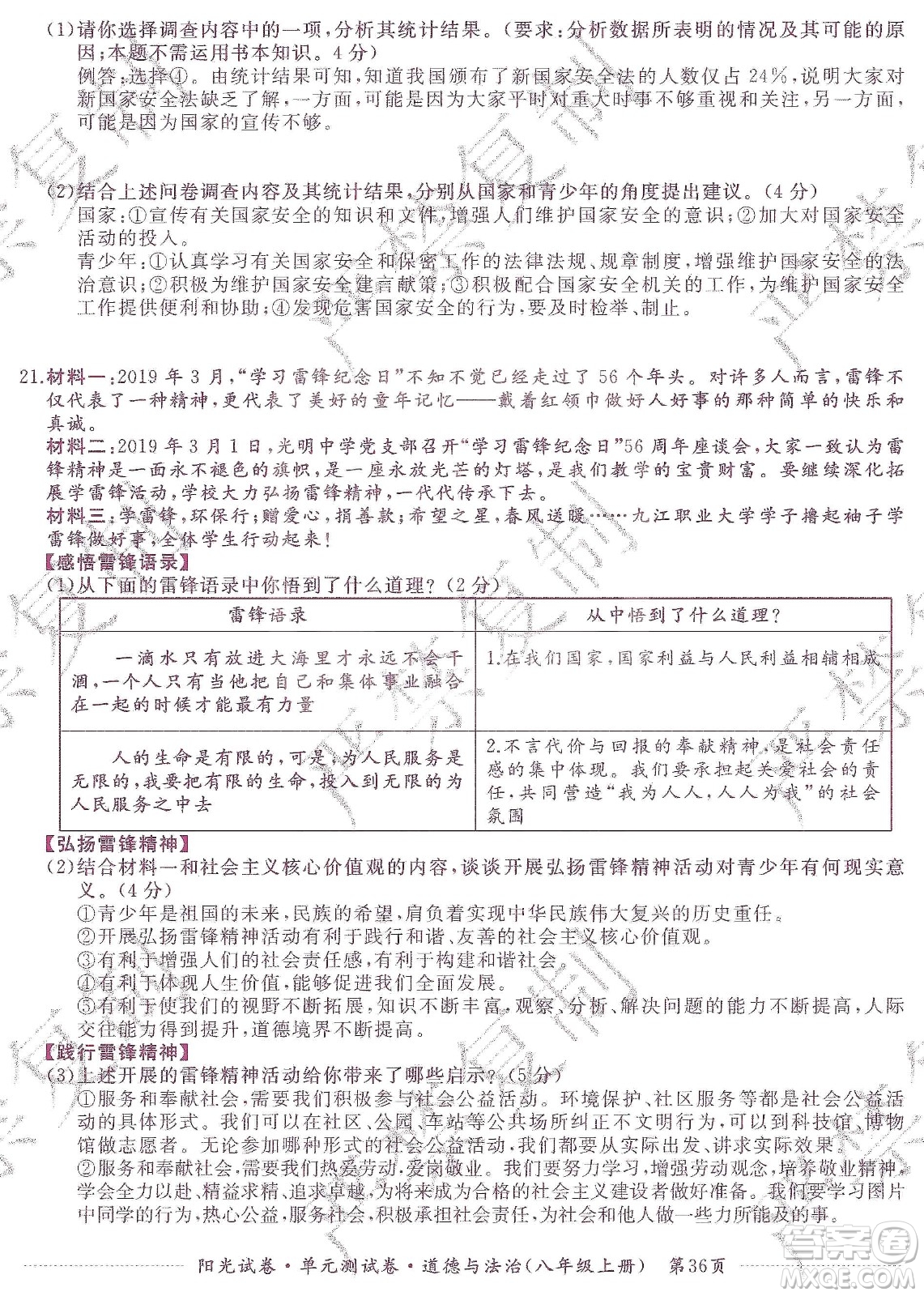 江西高校出版社2019陽光試卷單元測試卷八年級道德與法治上冊人教版答案