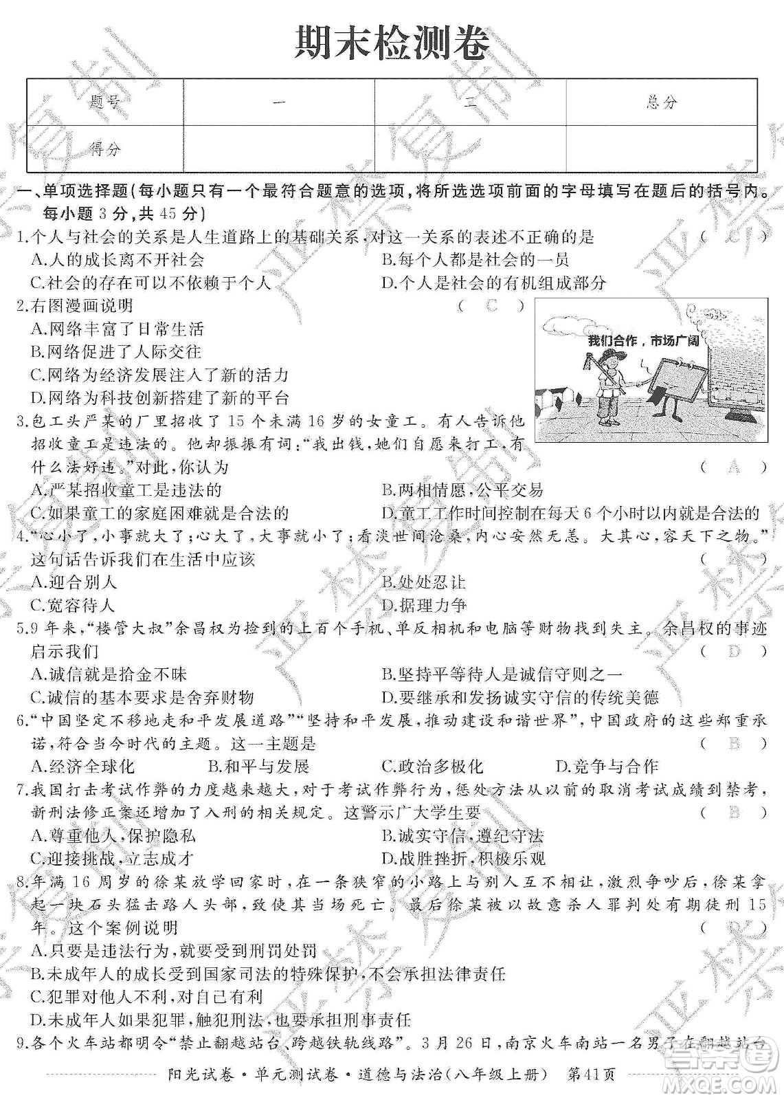 江西高校出版社2019陽光試卷單元測試卷八年級道德與法治上冊人教版答案