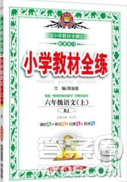 陜西人民教育出版社2019年小學(xué)教材全練六年級(jí)語(yǔ)文上冊(cè)人教版答案