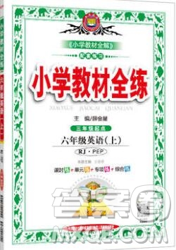 陜西人民教育出版社2019年小學(xué)教材全練六年級(jí)英語(yǔ)上冊(cè)人教版答案