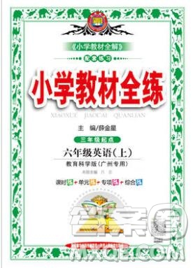 陜西人民教育出版社2019年小學(xué)教材全練六年級(jí)英語上冊(cè)教科版廣州專用答案