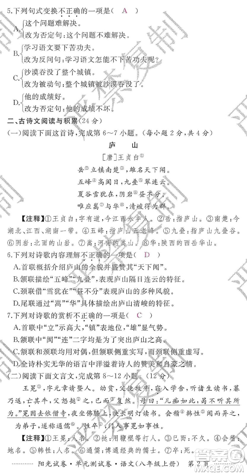 江西高校出版社2019陽光試卷單元測試卷八年級語文上冊人教版答案