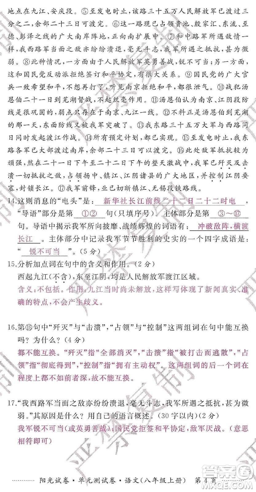 江西高校出版社2019陽光試卷單元測試卷八年級語文上冊人教版答案