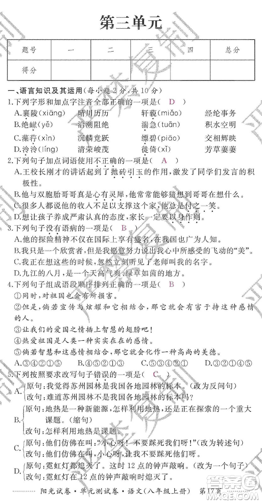 江西高校出版社2019陽光試卷單元測試卷八年級語文上冊人教版答案