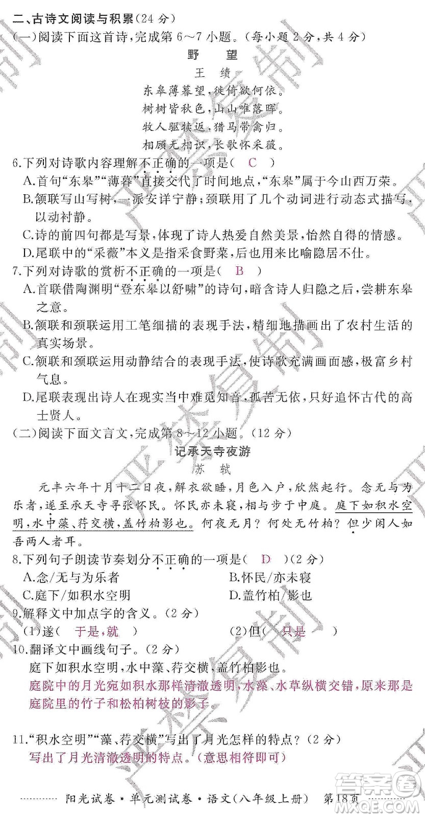 江西高校出版社2019陽光試卷單元測試卷八年級語文上冊人教版答案