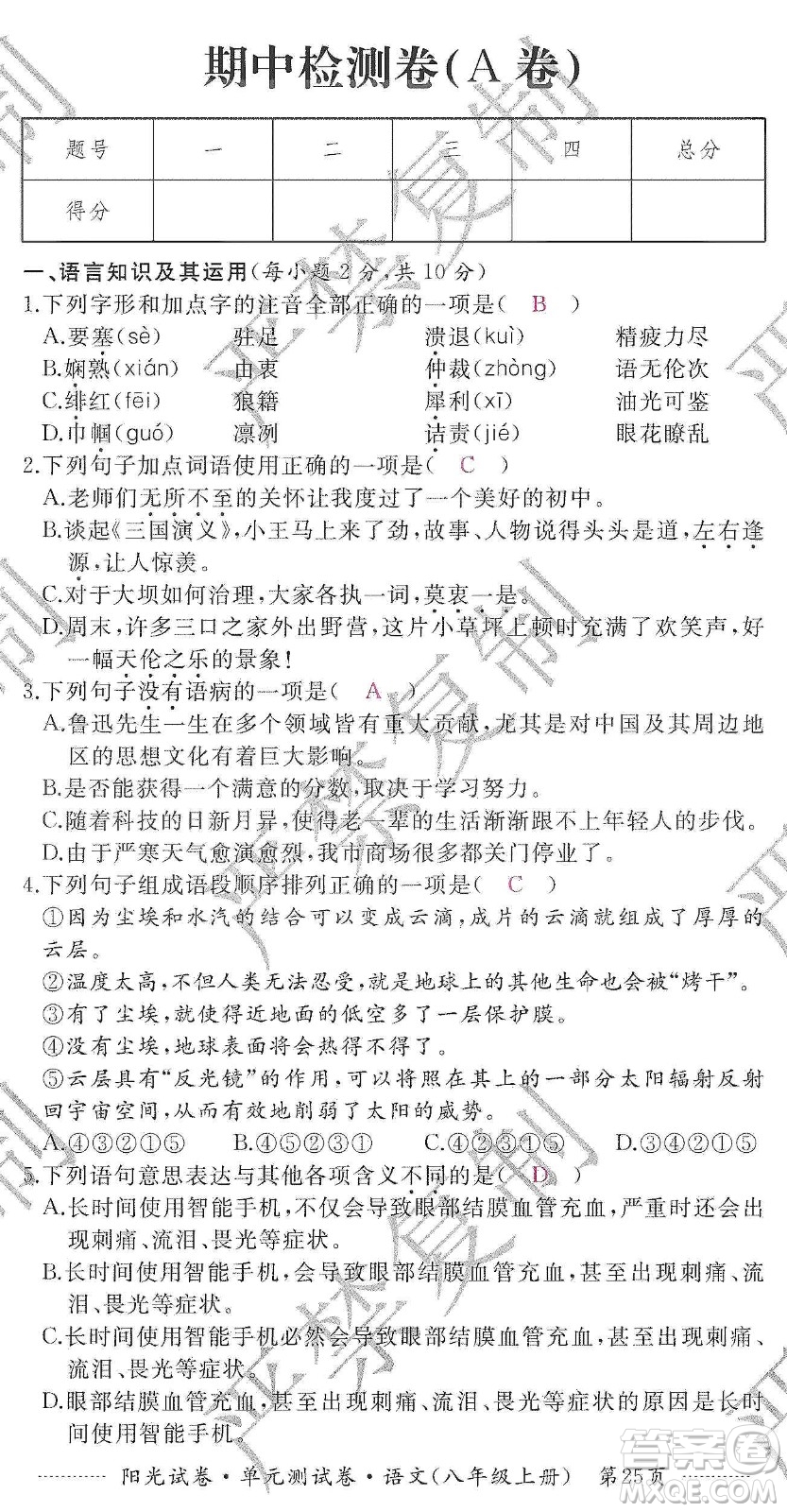 江西高校出版社2019陽光試卷單元測試卷八年級語文上冊人教版答案