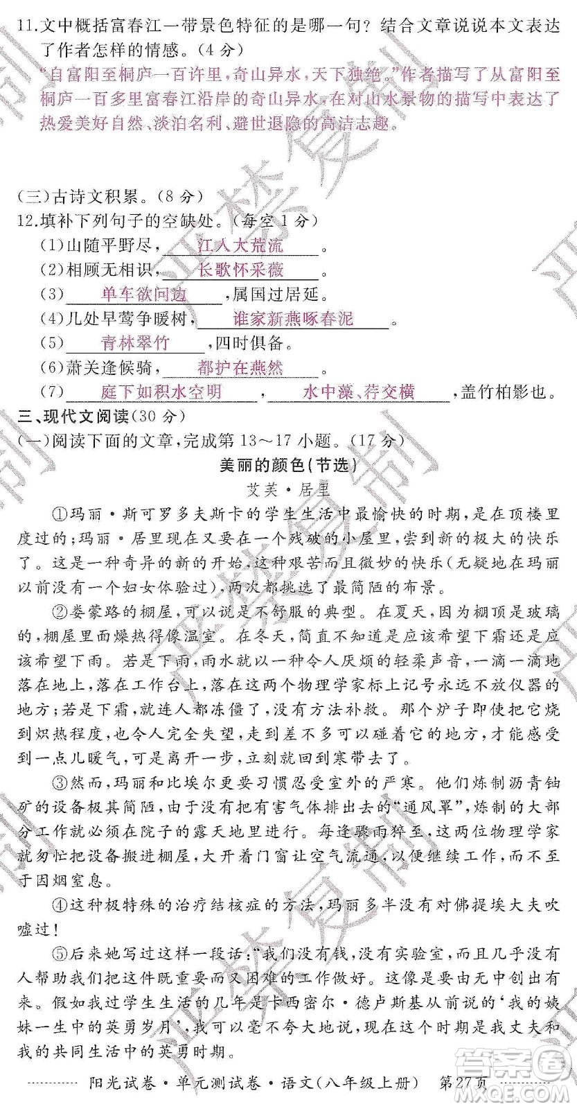 江西高校出版社2019陽光試卷單元測試卷八年級語文上冊人教版答案