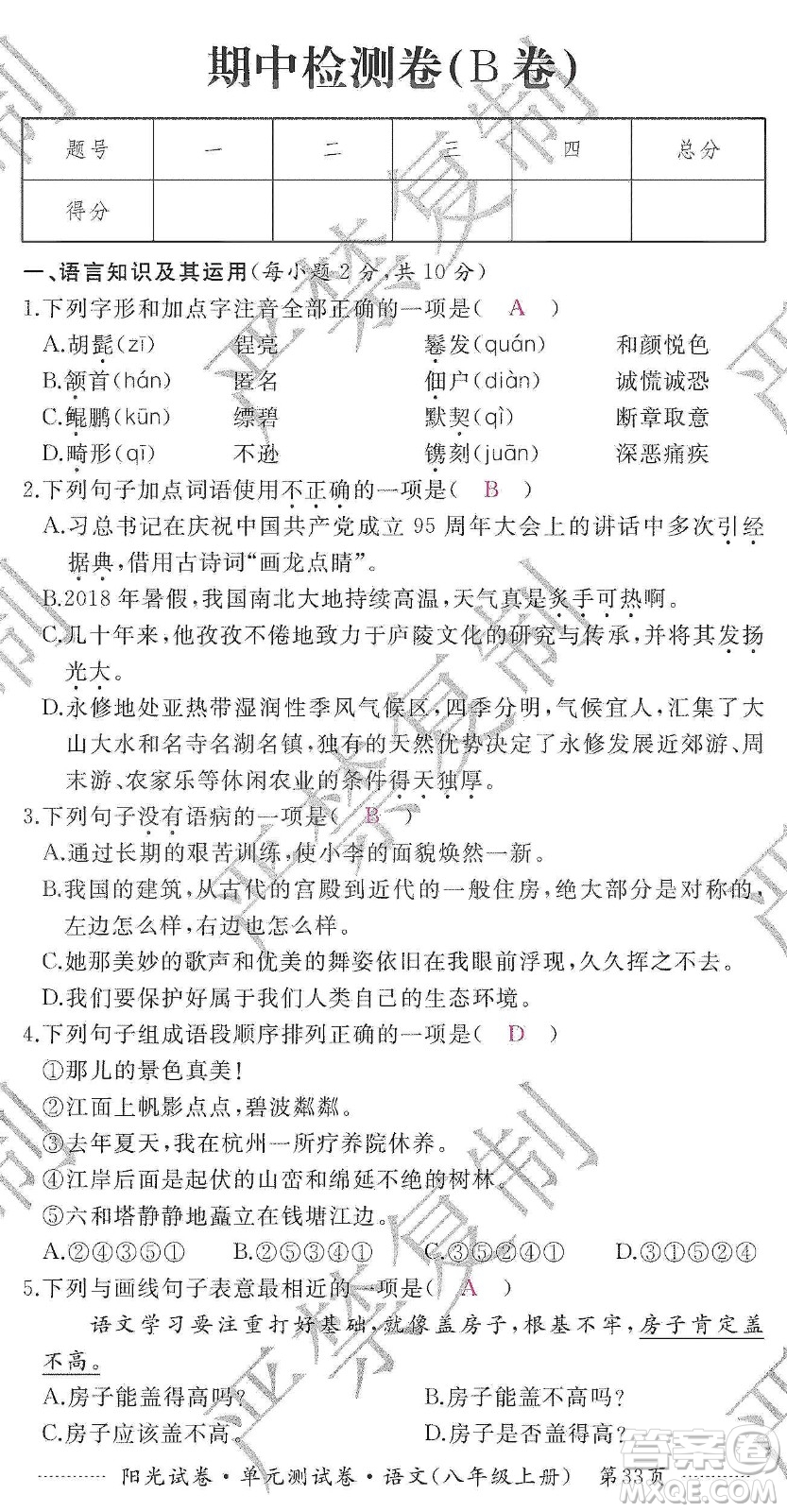 江西高校出版社2019陽光試卷單元測試卷八年級語文上冊人教版答案