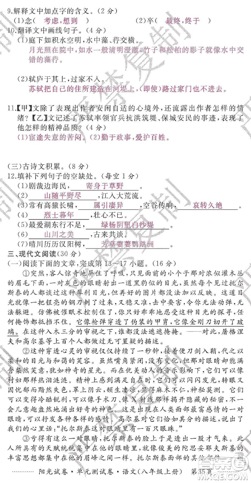 江西高校出版社2019陽光試卷單元測試卷八年級語文上冊人教版答案