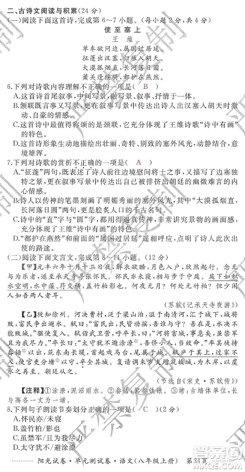 江西高校出版社2019陽光試卷單元測試卷八年級語文上冊人教版答案