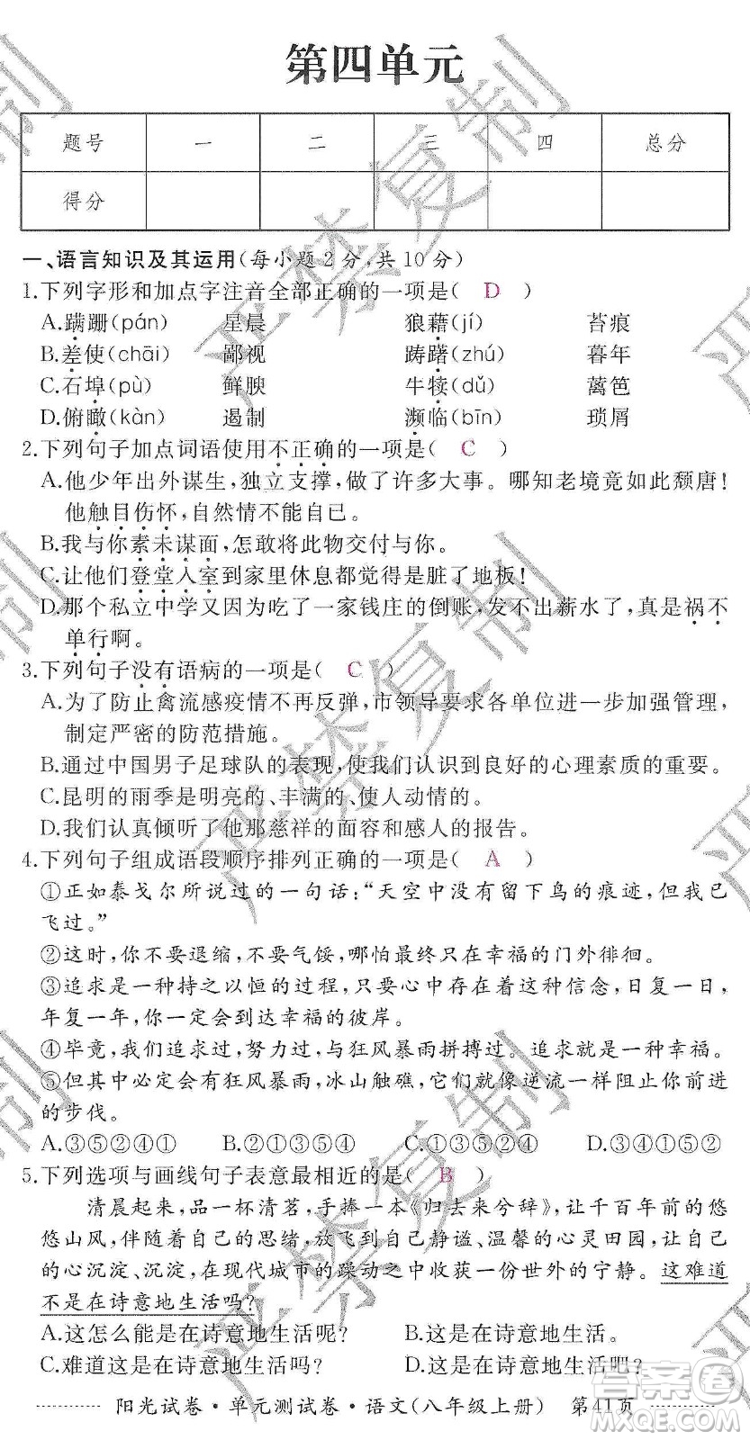 江西高校出版社2019陽光試卷單元測試卷八年級語文上冊人教版答案