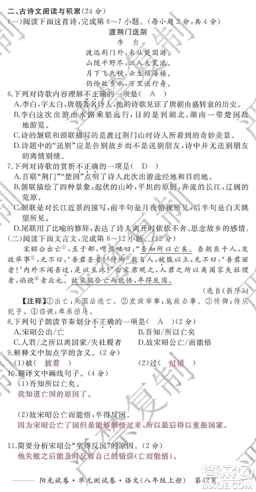 江西高校出版社2019陽光試卷單元測試卷八年級語文上冊人教版答案