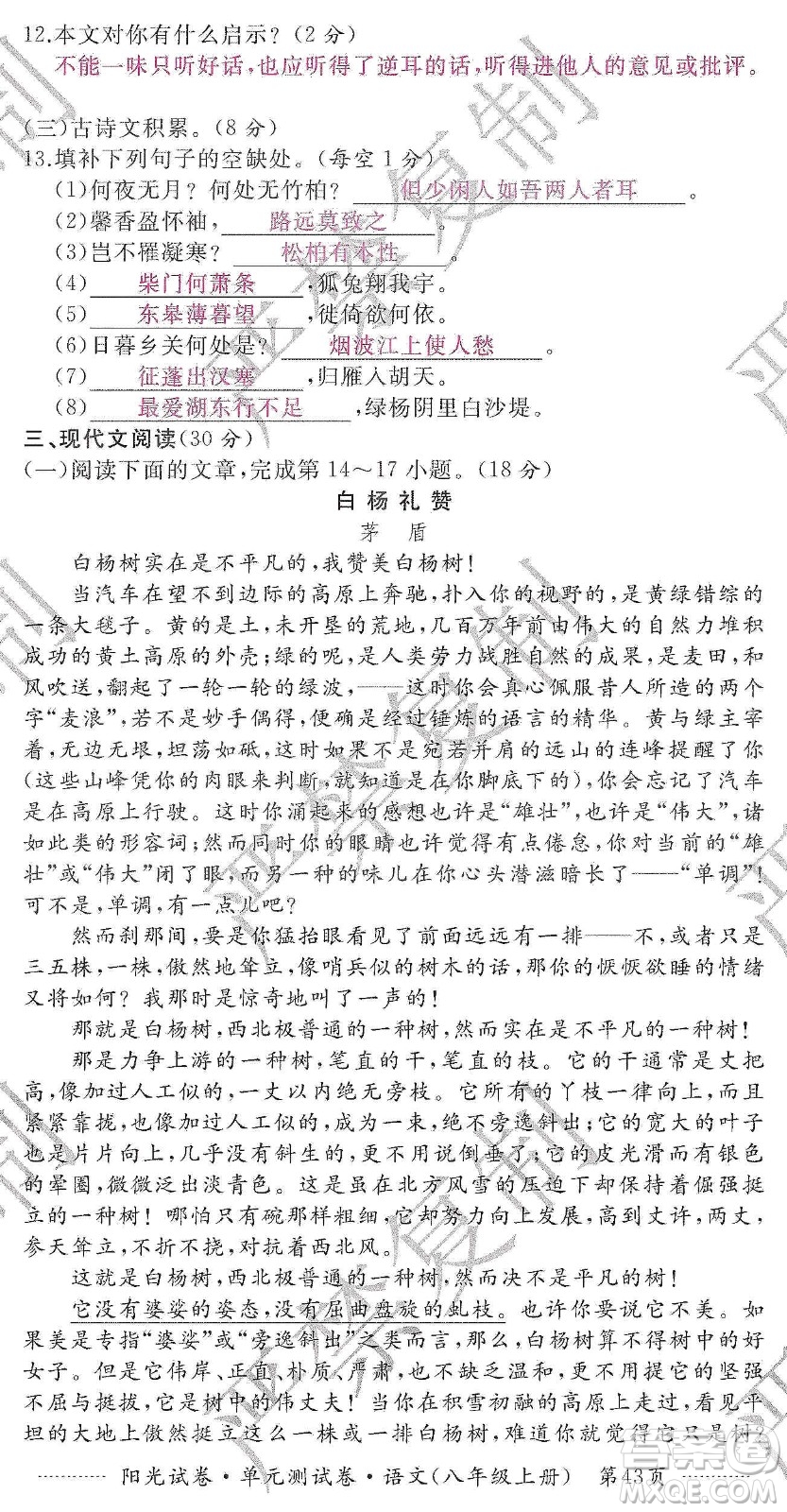 江西高校出版社2019陽光試卷單元測試卷八年級語文上冊人教版答案