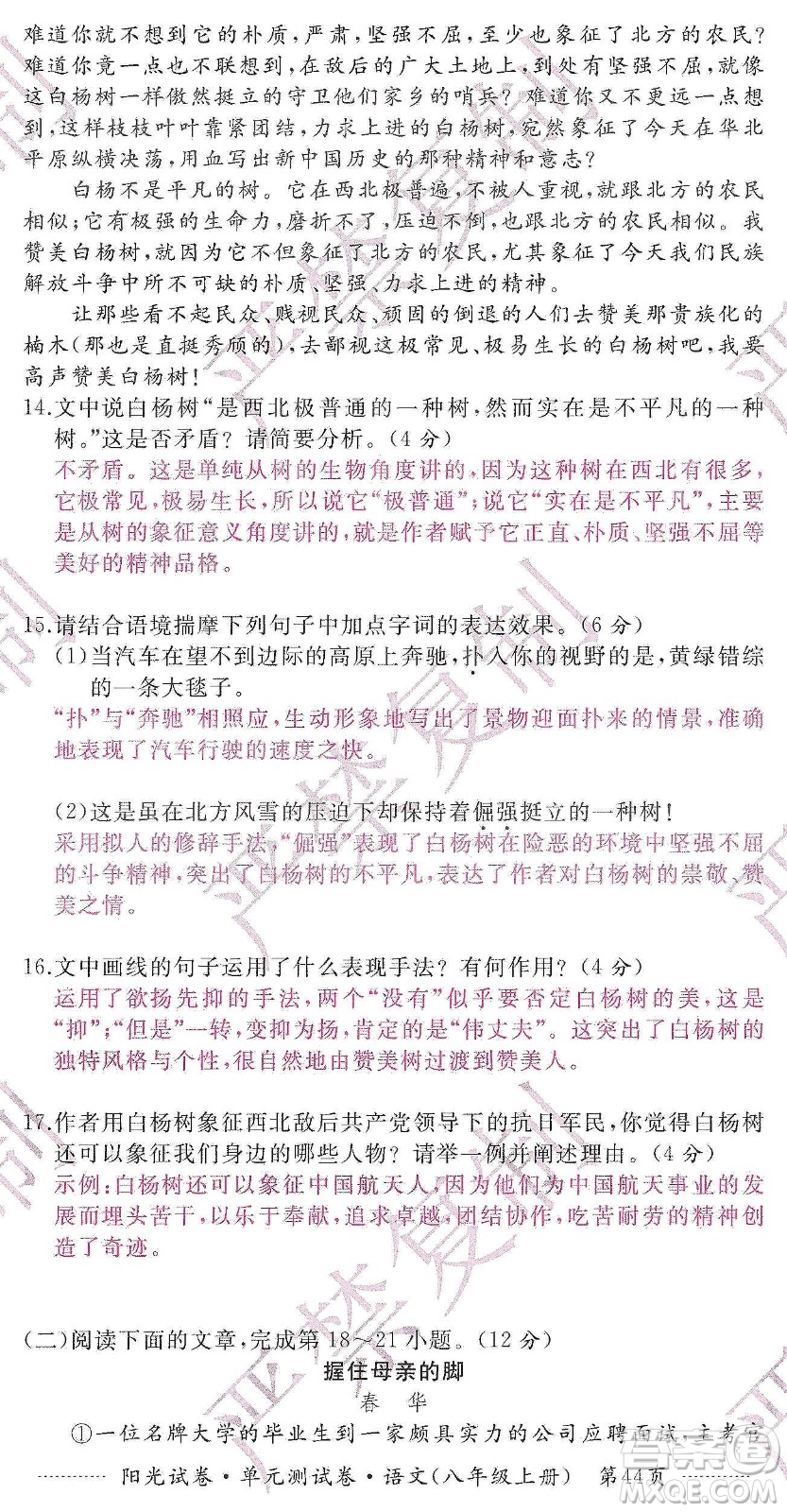 江西高校出版社2019陽光試卷單元測試卷八年級語文上冊人教版答案