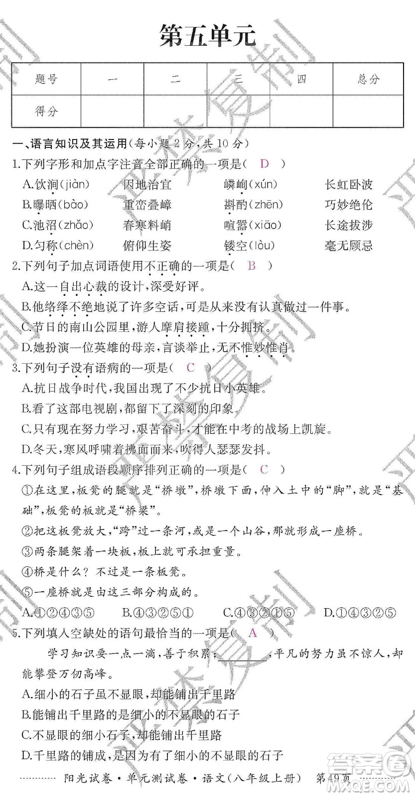 江西高校出版社2019陽光試卷單元測試卷八年級語文上冊人教版答案