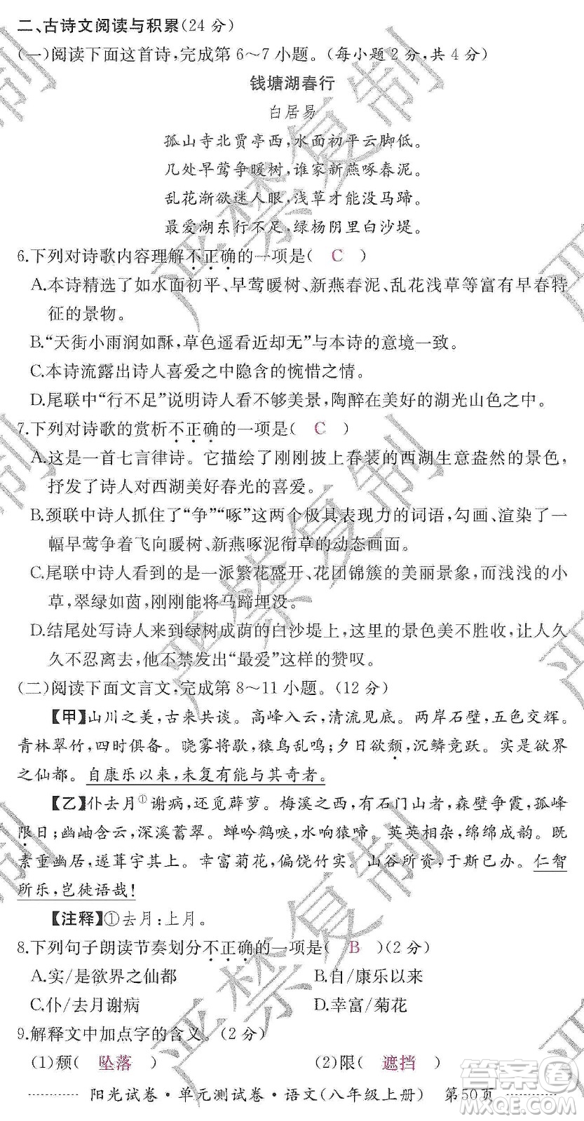 江西高校出版社2019陽光試卷單元測試卷八年級語文上冊人教版答案