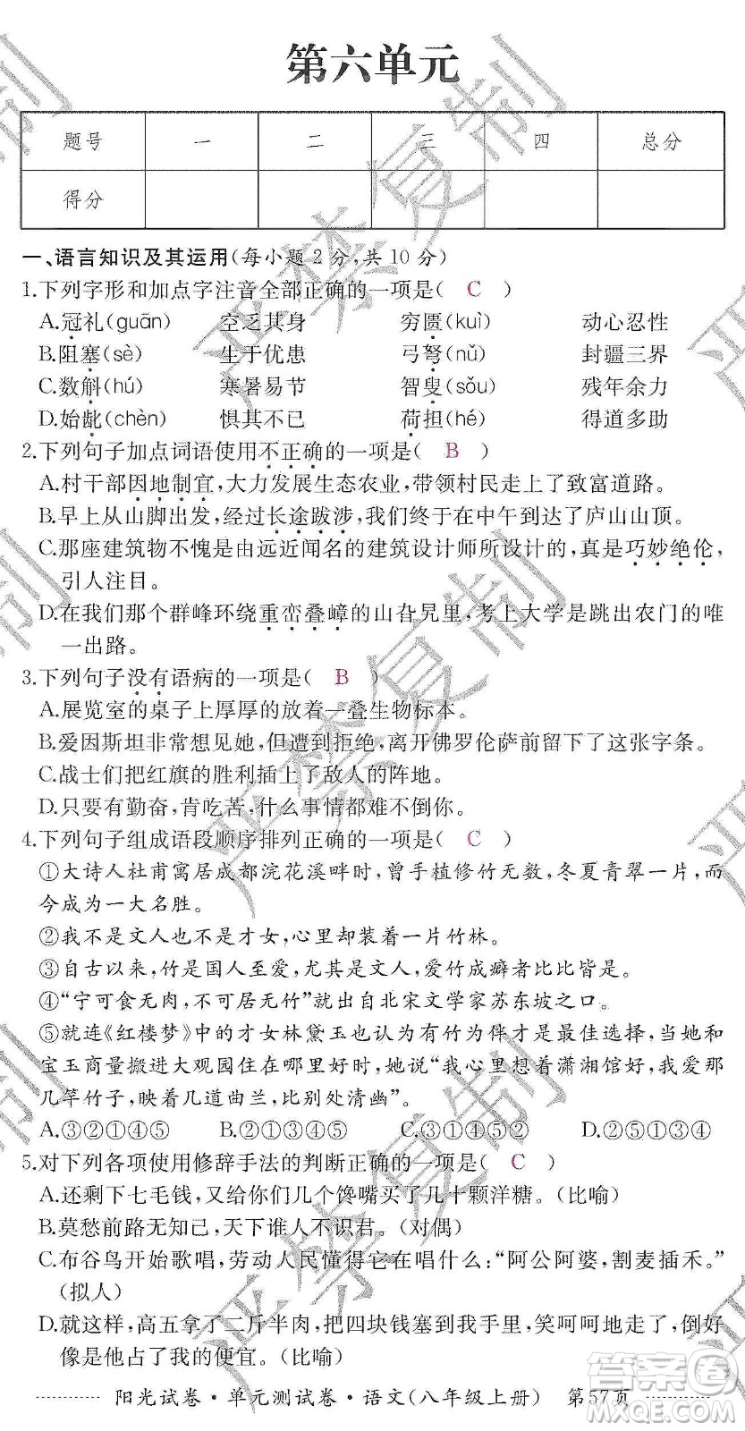 江西高校出版社2019陽光試卷單元測試卷八年級語文上冊人教版答案