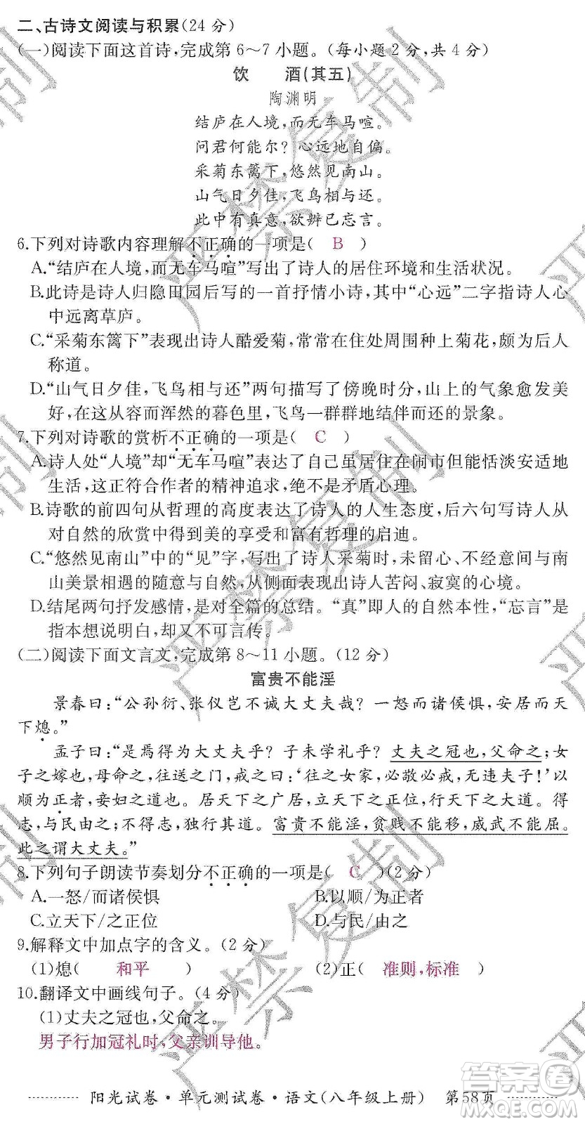 江西高校出版社2019陽光試卷單元測試卷八年級語文上冊人教版答案