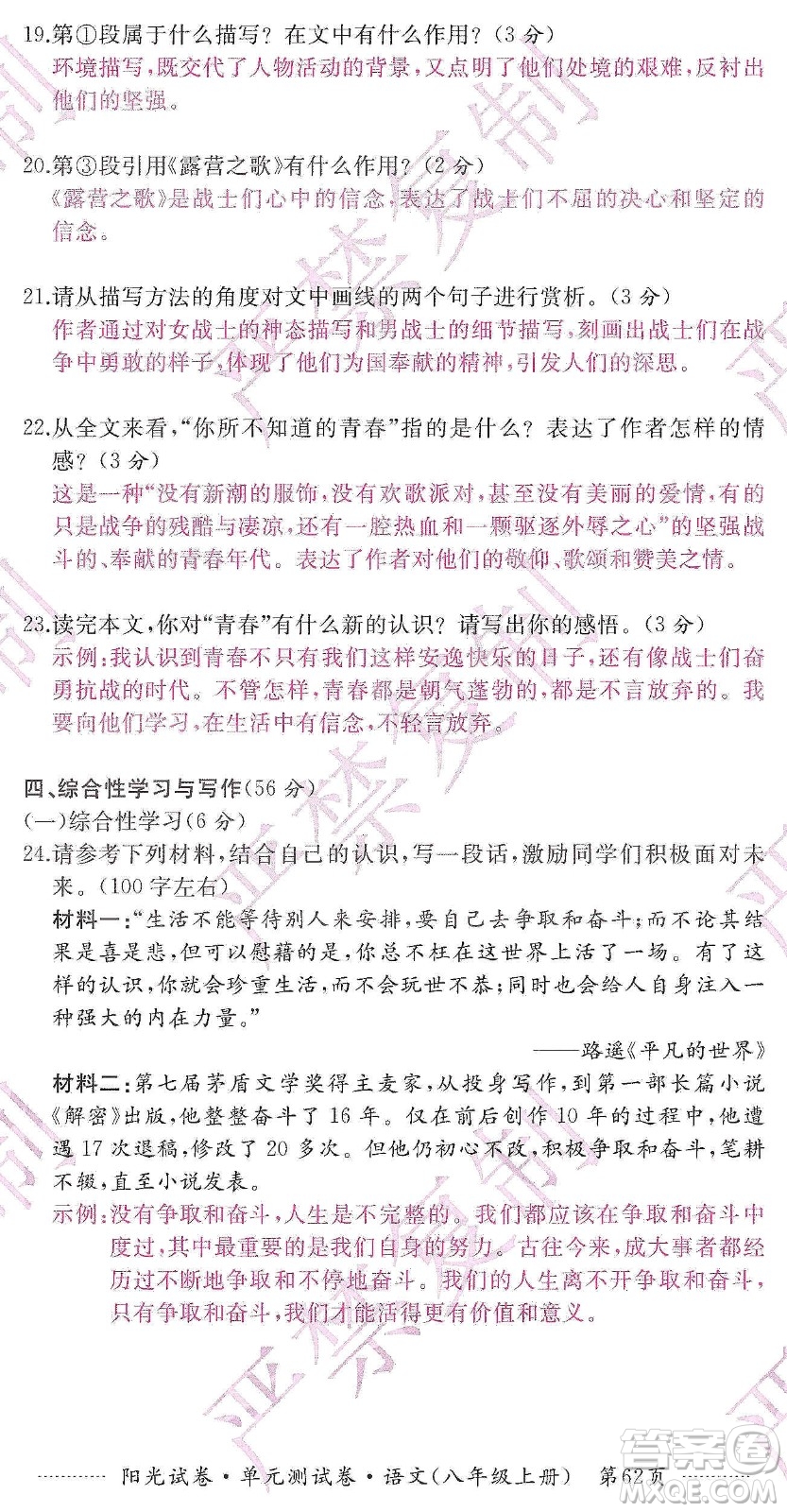 江西高校出版社2019陽光試卷單元測試卷八年級語文上冊人教版答案