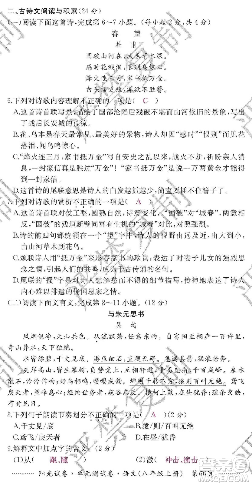 江西高校出版社2019陽光試卷單元測試卷八年級語文上冊人教版答案