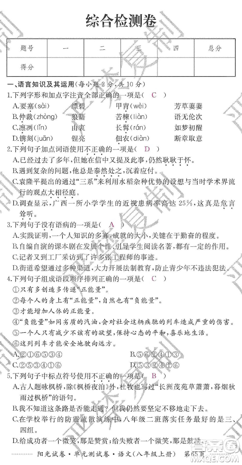 江西高校出版社2019陽光試卷單元測試卷八年級語文上冊人教版答案