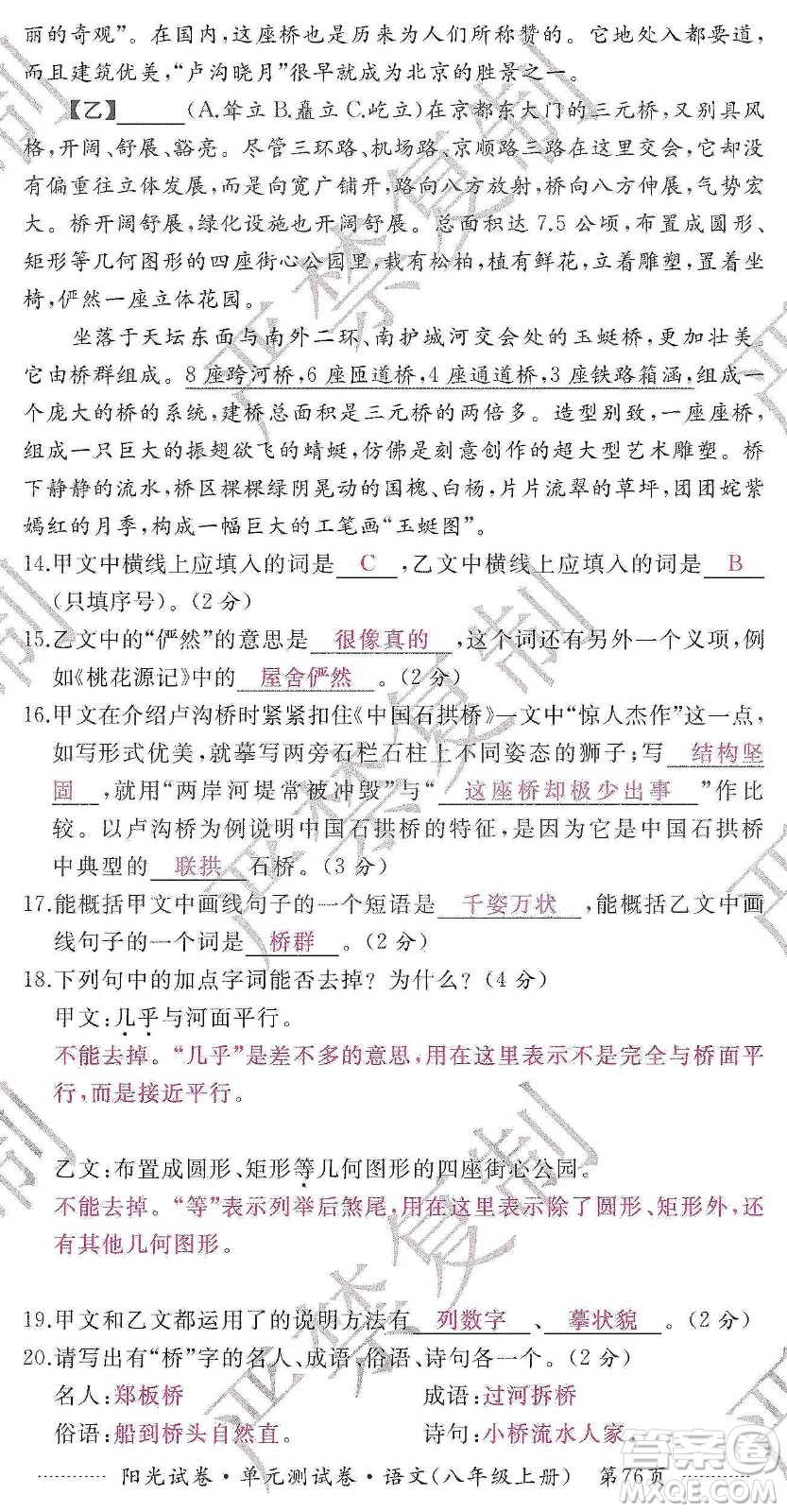 江西高校出版社2019陽光試卷單元測試卷八年級語文上冊人教版答案